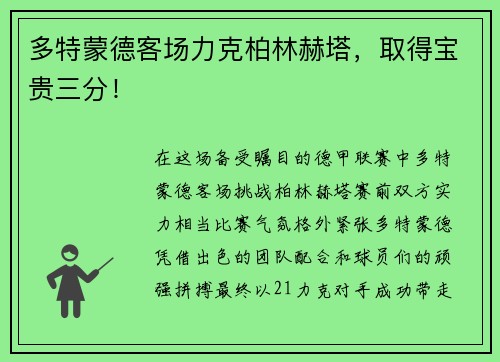 多特蒙德客场力克柏林赫塔，取得宝贵三分！