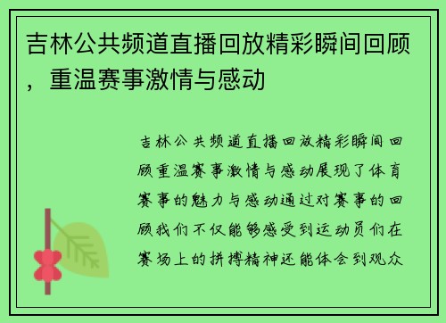 吉林公共频道直播回放精彩瞬间回顾，重温赛事激情与感动