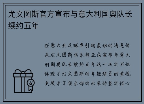 尤文图斯官方宣布与意大利国奥队长续约五年