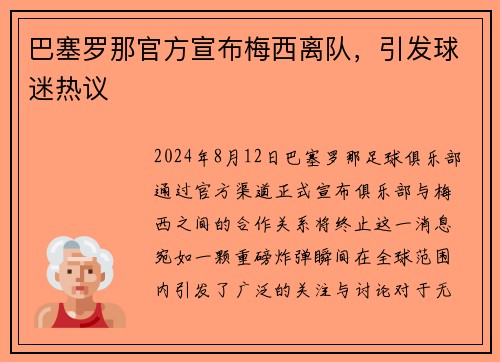 巴塞罗那官方宣布梅西离队，引发球迷热议