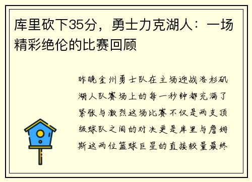 库里砍下35分，勇士力克湖人：一场精彩绝伦的比赛回顾
