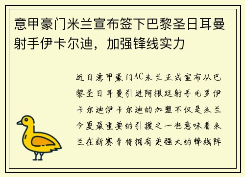 意甲豪门米兰宣布签下巴黎圣日耳曼射手伊卡尔迪，加强锋线实力