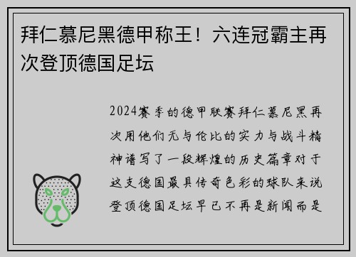 拜仁慕尼黑德甲称王！六连冠霸主再次登顶德国足坛