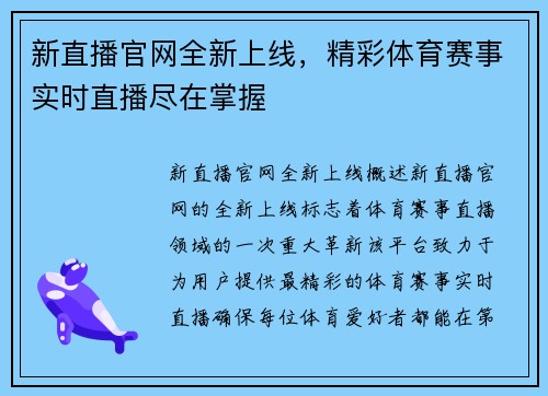 新直播官网全新上线，精彩体育赛事实时直播尽在掌握