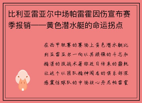 比利亚雷亚尔中场帕雷霍因伤宣布赛季报销——黄色潜水艇的命运拐点