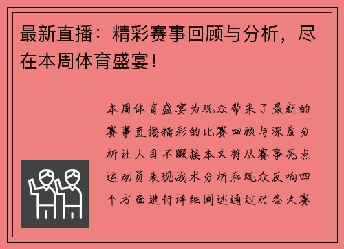 最新直播：精彩赛事回顾与分析，尽在本周体育盛宴！