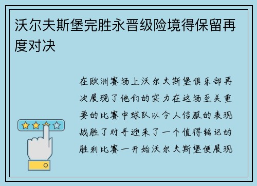 沃尔夫斯堡完胜永晋级险境得保留再度对决