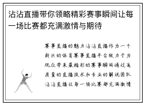 沾沾直播带你领略精彩赛事瞬间让每一场比赛都充满激情与期待