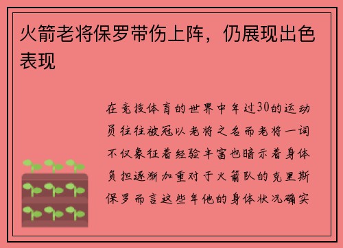 火箭老将保罗带伤上阵，仍展现出色表现