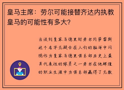皇马主席：劳尔可能接替齐达内执教皇马的可能性有多大？