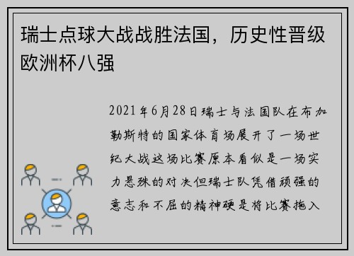 瑞士点球大战战胜法国，历史性晋级欧洲杯八强