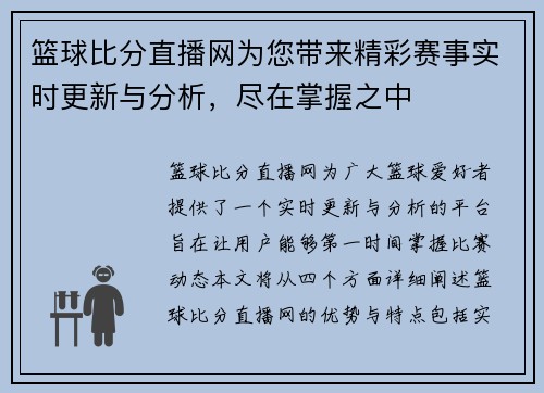 篮球比分直播网为您带来精彩赛事实时更新与分析，尽在掌握之中