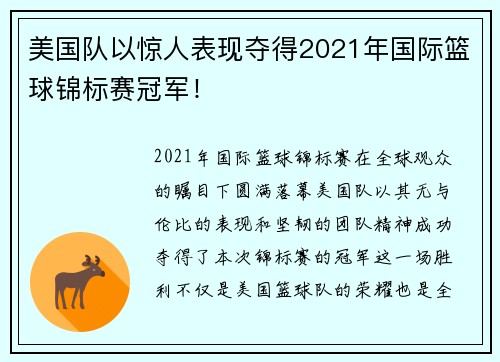 美国队以惊人表现夺得2021年国际篮球锦标赛冠军！