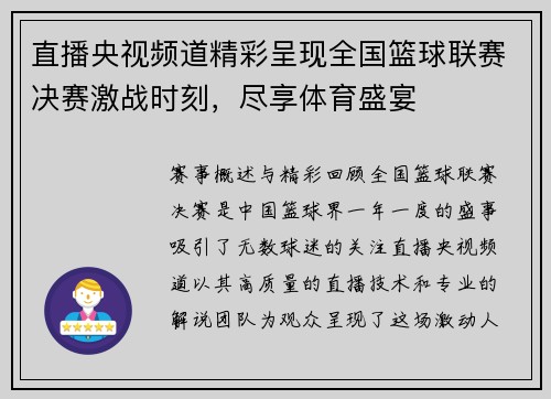 直播央视频道精彩呈现全国篮球联赛决赛激战时刻，尽享体育盛宴