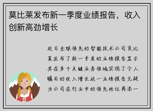 莫比莱发布新一季度业绩报告，收入创新高劲增长