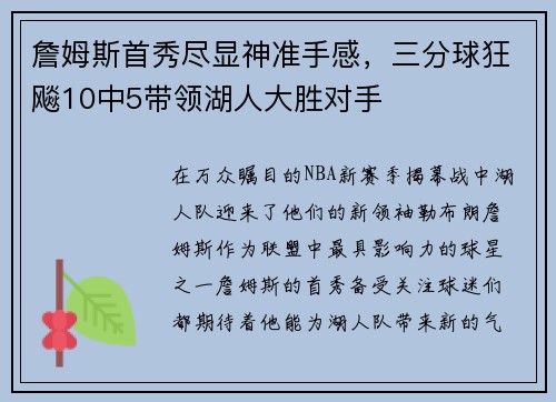 詹姆斯首秀尽显神准手感，三分球狂飚10中5带领湖人大胜对手