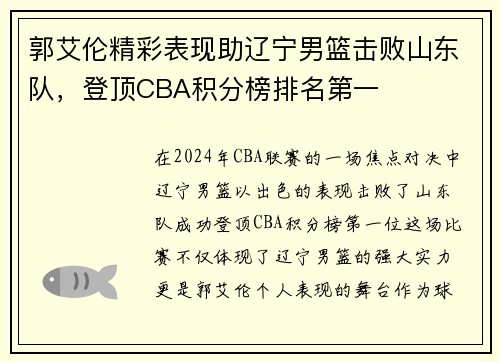 郭艾伦精彩表现助辽宁男篮击败山东队，登顶CBA积分榜排名第一